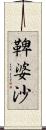 鞞婆沙 Scroll