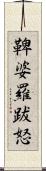 鞞婆羅跋怒 Scroll