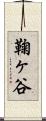 鞠ヶ谷 Scroll
