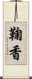 鞠香 Scroll