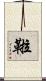 鞡 Scroll