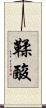 鞣酸 Scroll