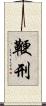 鞭刑 Scroll