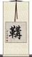 鞲 Scroll