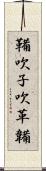 鞴 Scroll