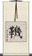 鞿 Scroll