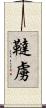 韃虜 Scroll