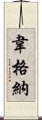 韋格納 Scroll