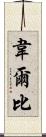 Welby Scroll