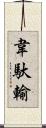 韋馱輸 Scroll