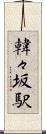 韓々坂駅 Scroll