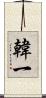 韓一 Scroll