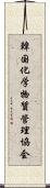 韓国化学物質管理協会 Scroll