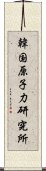 韓国原子力研究所 Scroll