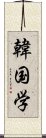 韓国学 Scroll