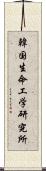 韓国生命工学研究所 Scroll