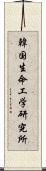 韓国生命工学研究所 Scroll