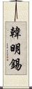 韓明錫 Scroll