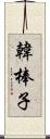 韓棒子 Scroll