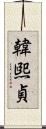 韓煕貞 Scroll