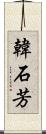 韓石芳 Scroll