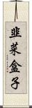 韭菜盒子 Scroll
