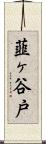韮ヶ谷戸 Scroll