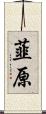 韮原 Scroll
