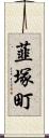 韮塚町 Scroll