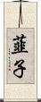 韮子 Scroll