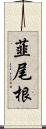 韮尾根 Scroll