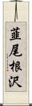 韮尾根沢 Scroll