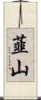 韮山 Scroll