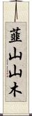韮山山木 Scroll