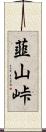 韮山峠 Scroll