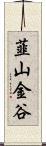 韮山金谷 Scroll