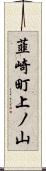韮崎町上ノ山 Scroll