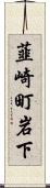韮崎町岩下 Scroll
