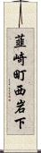 韮崎町西岩下 Scroll