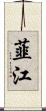 韮江 Scroll