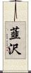 韮沢 Scroll