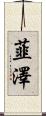 韮澤 Scroll