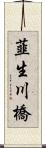 韮生川橋 Scroll