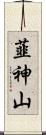韮神山 Scroll