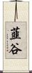 韮谷 Scroll
