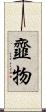 韲物 Scroll
