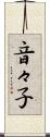 音々子 Scroll
