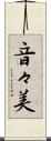 音々美 Scroll