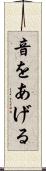 音をあげる Scroll