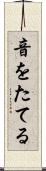 音をたてる Scroll